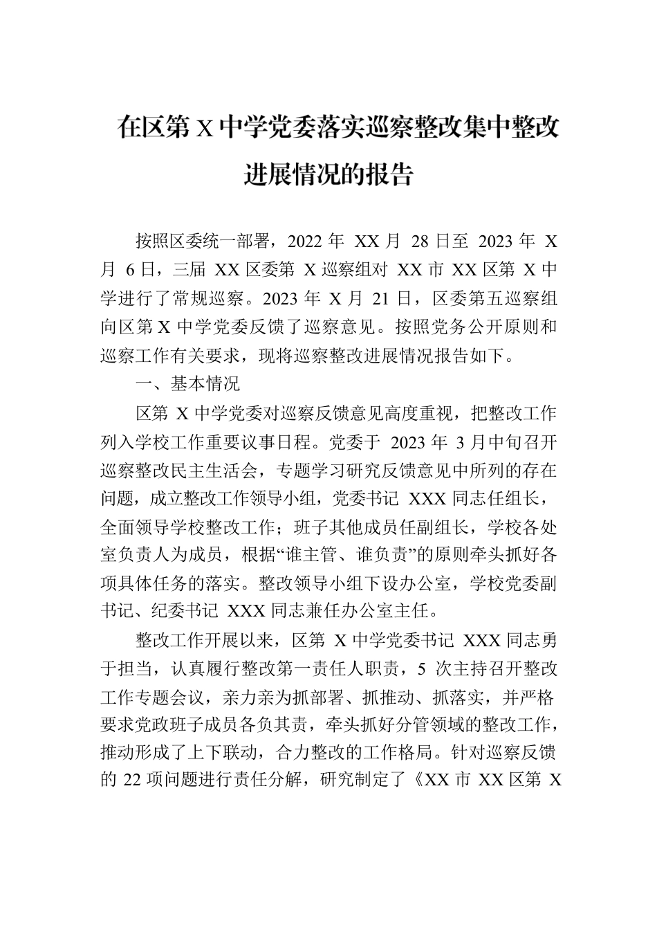 在区第X中学党委落实巡察整改集中整改进展情况的报告.docx_第1页