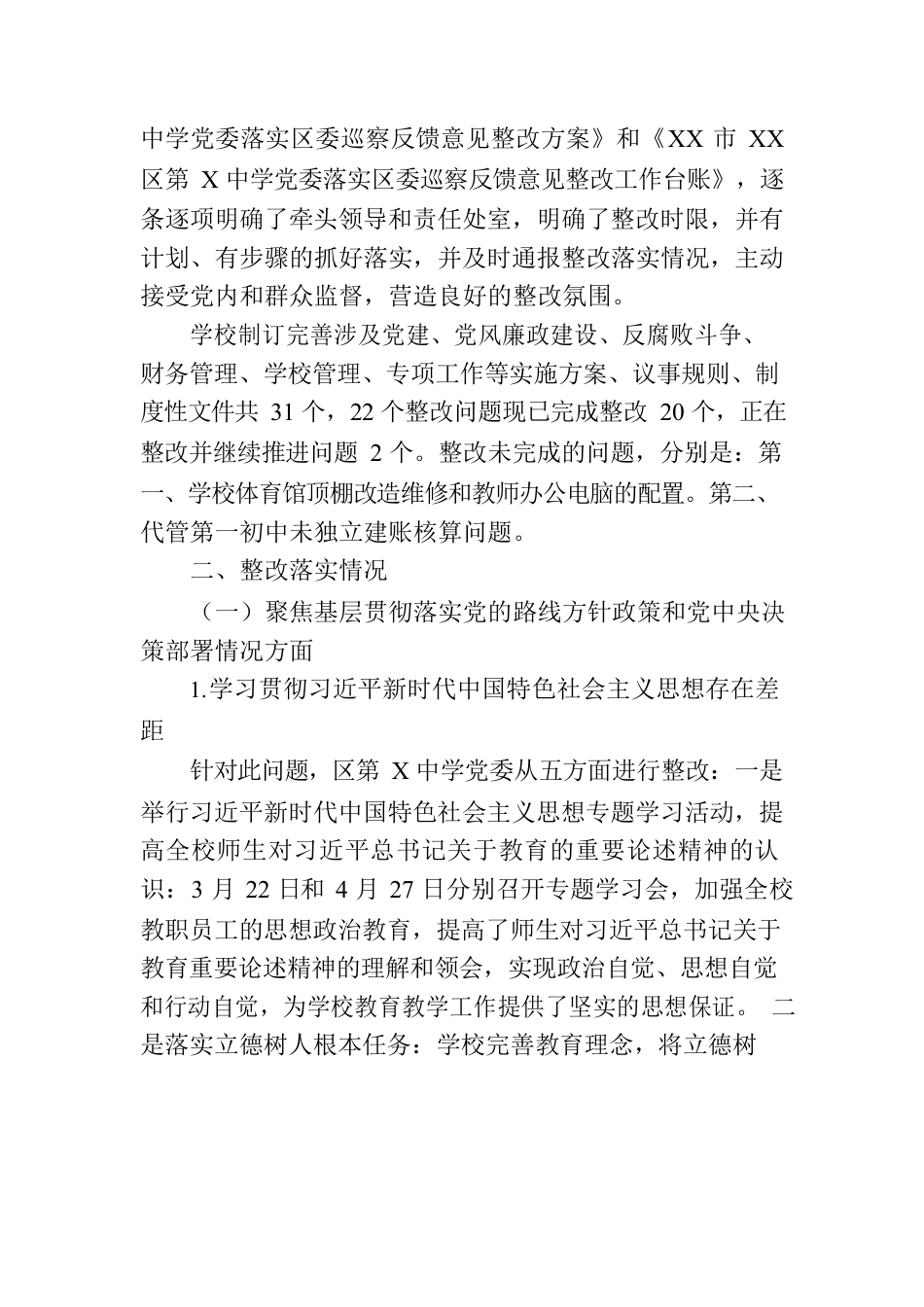 在区第X中学党委落实巡察整改集中整改进展情况的报告.docx_第2页