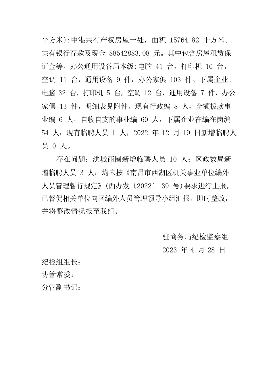 驻区商务局纪检监察组督查检查报告.docx_第3页