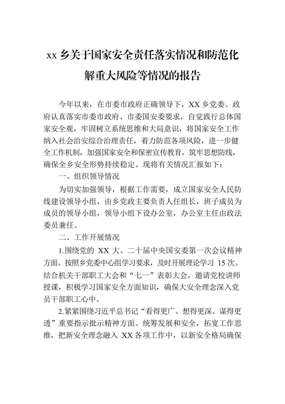 xx乡关于国家安全责任落实情况和防范化解重大风险等情况的报告.docx_第1页