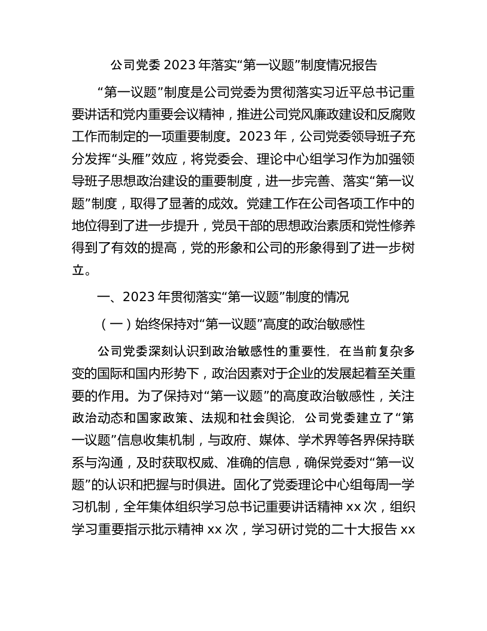 公司党委2023年落实“第一议题”制度情况报告.docx_第1页