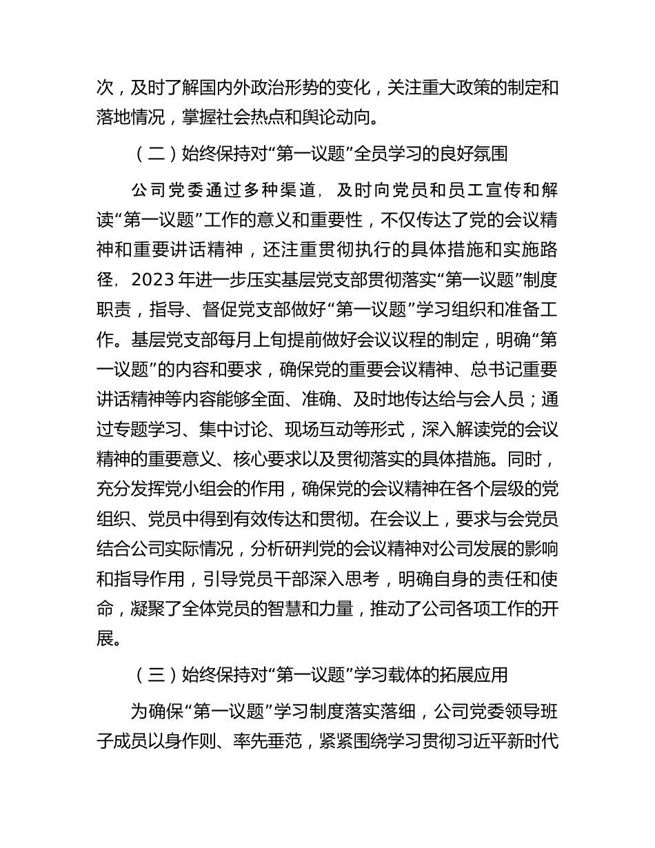 公司党委2023年落实“第一议题”制度情况报告.docx_第2页
