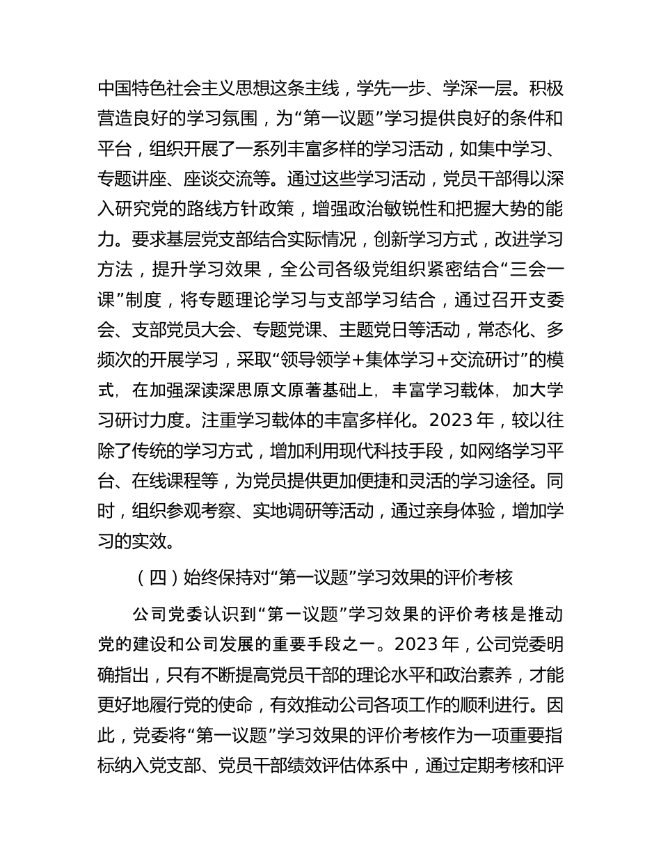 公司党委2023年落实“第一议题”制度情况报告.docx_第3页