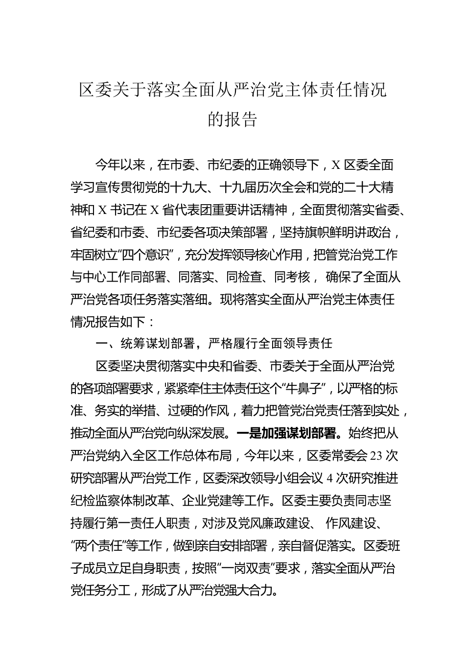 区委关于落实全面从严治党主体责任情况的报告.docx_第1页
