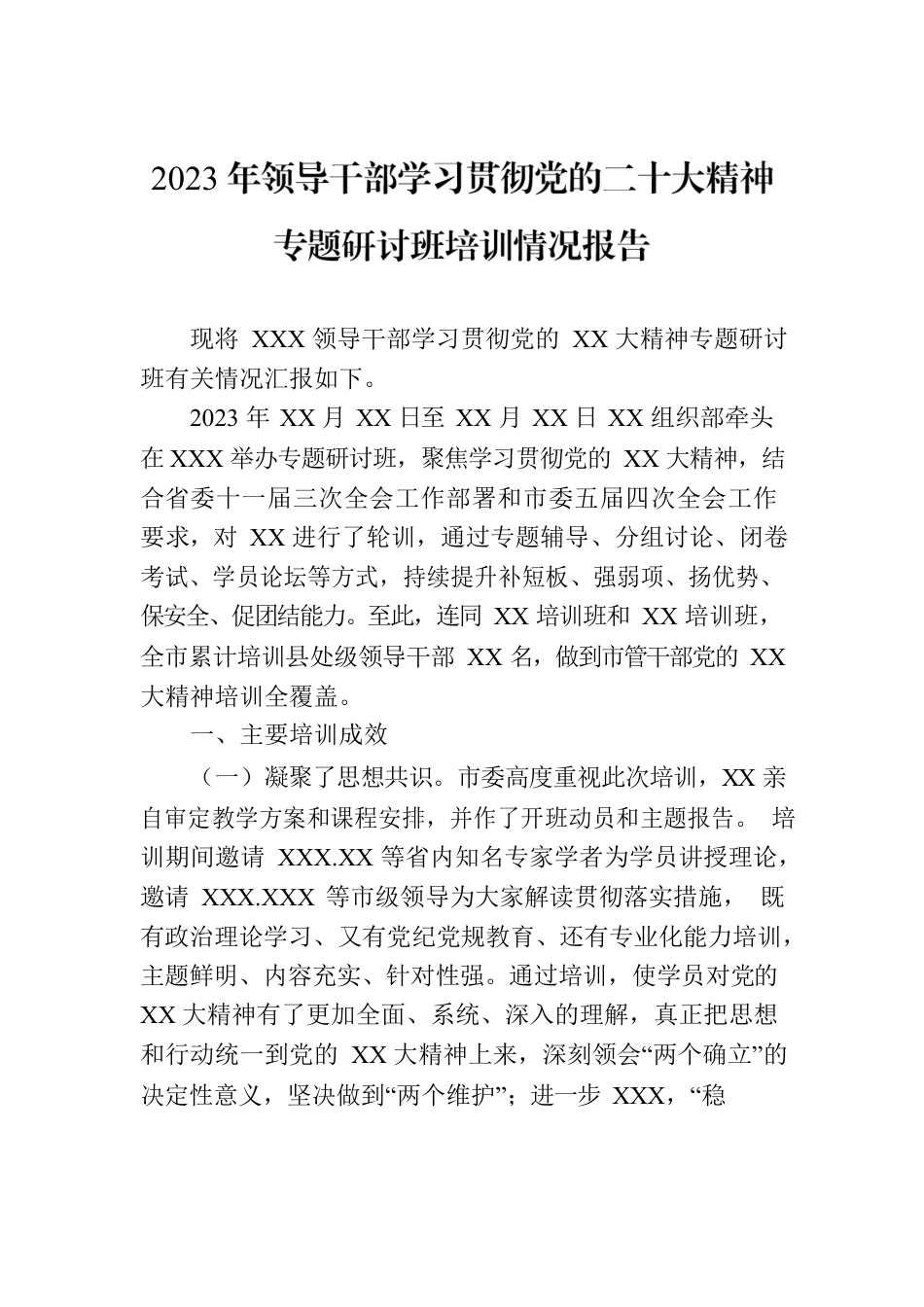 2023年领导干部学习贯彻党的二十大精神专题研讨班培训情况报告.docx_第1页