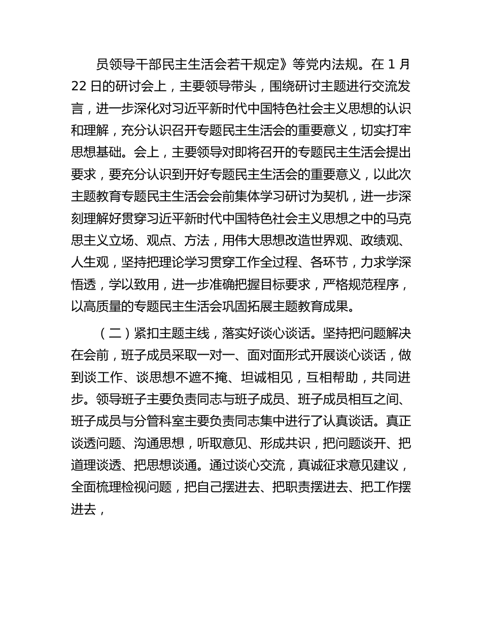 局第二批主题教育专题民主生活会情况报告.docx_第2页