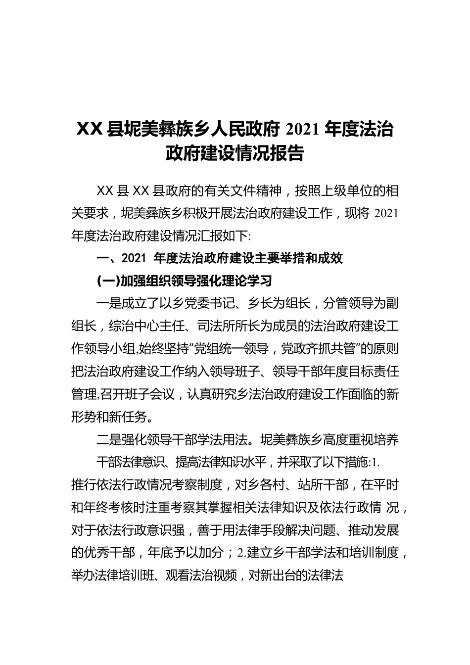 XXX族乡人民政府2021年度法治政府建设情况报告（20220601）.docx_第1页