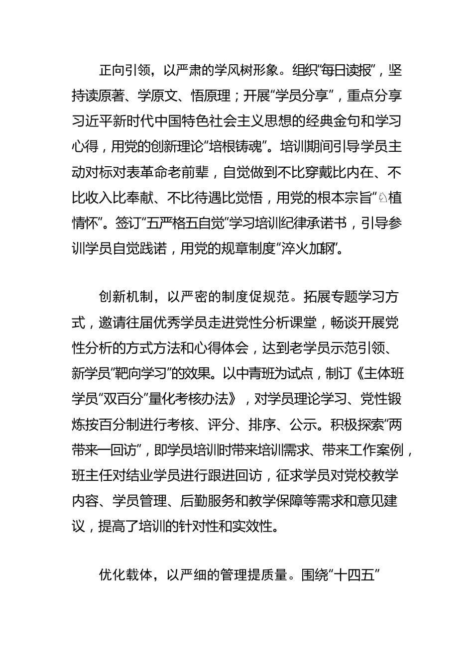 【党校工作体会文章】创新“五严”高标准培训 推动党校高质量发展.docx_第2页