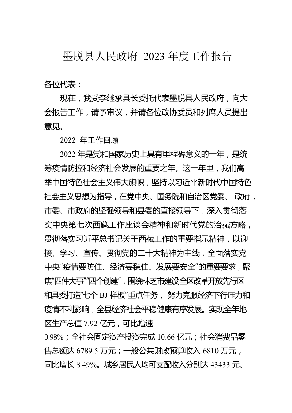 X县人民政府2023年度工作报告（20230207）.docx_第1页