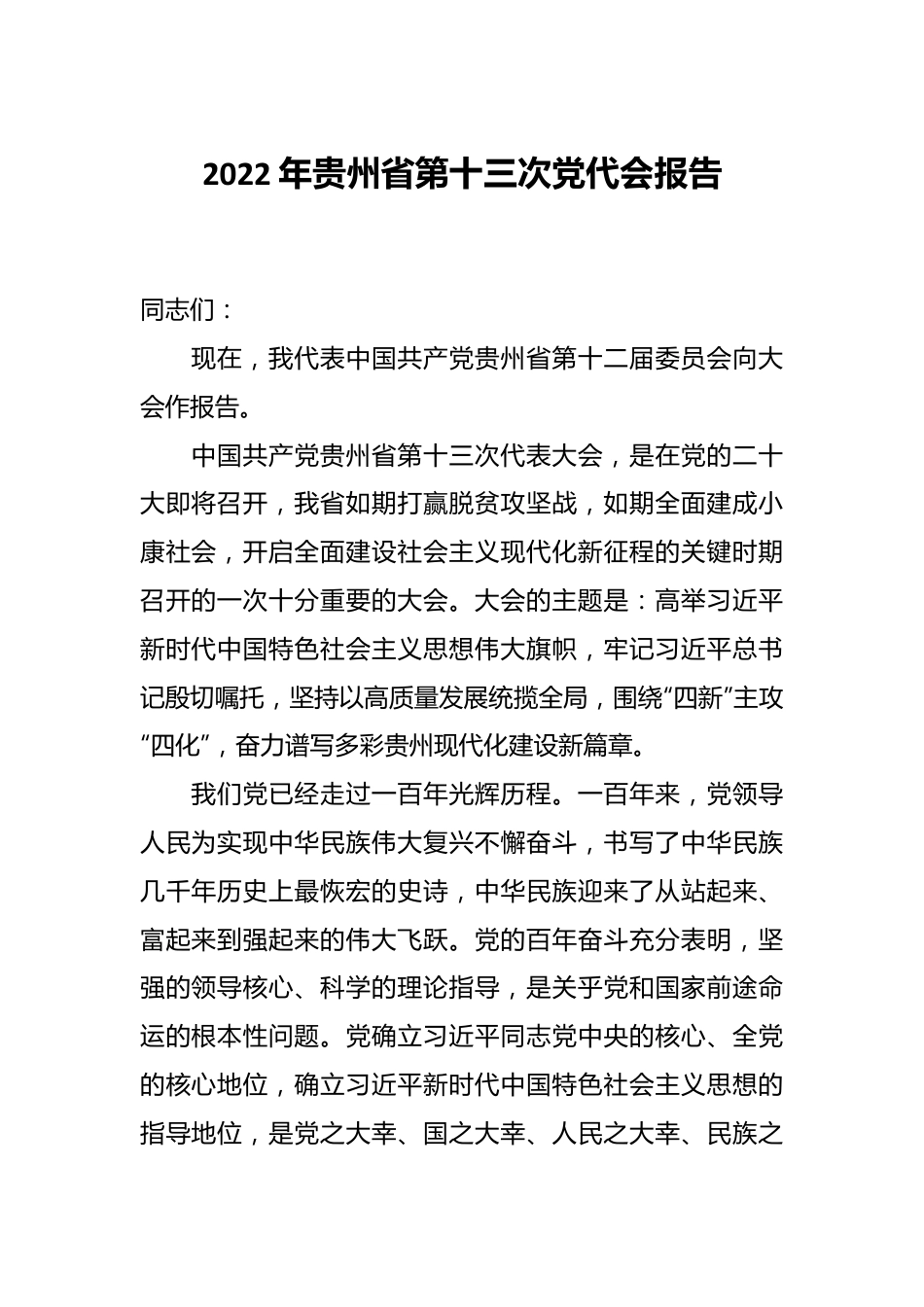 202X年贵州省第十三次党代会报告.docx_第1页
