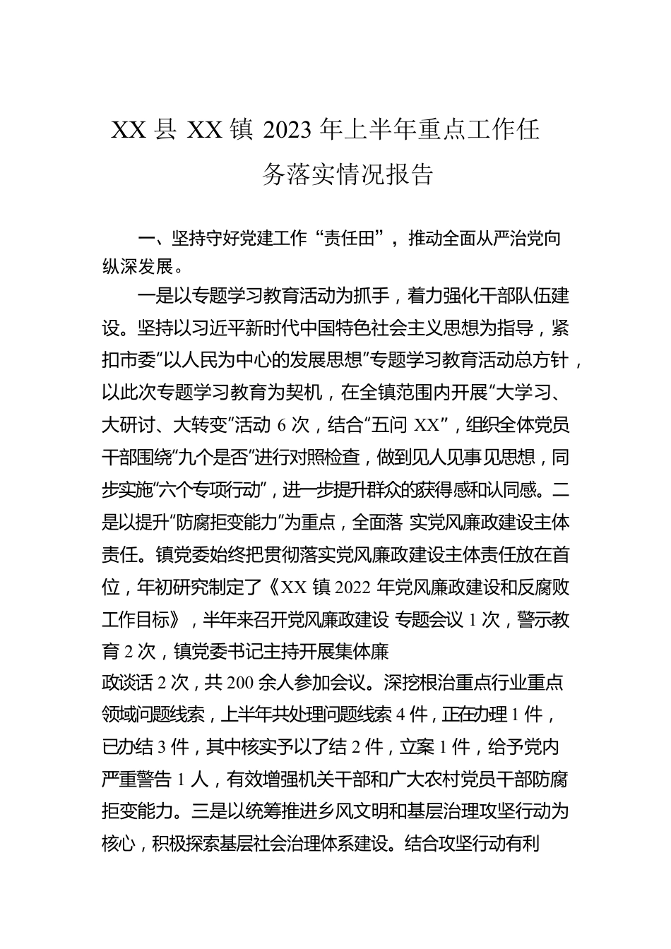 XX县XX镇2023年上半年重点工作任务落实情况报告（20230628）.docx_第1页