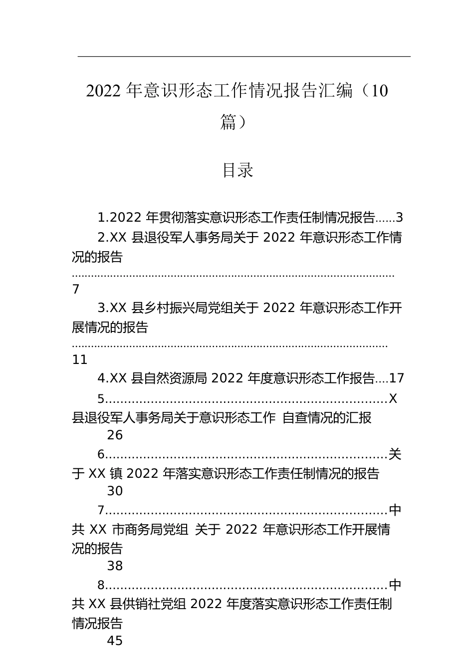 2022年意识形态工作情况报告汇编（10篇）.docx_第1页