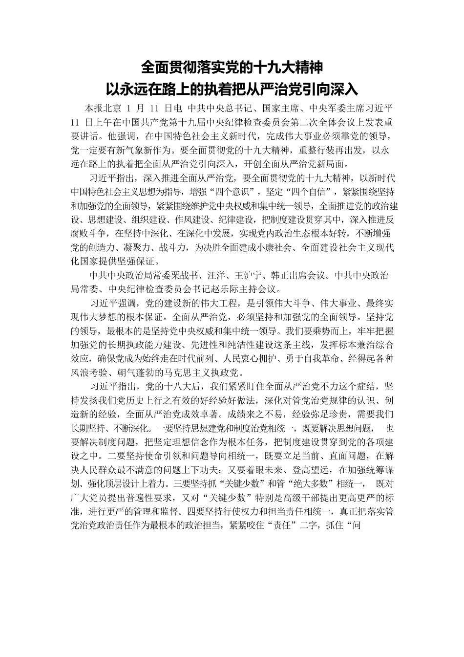 以永远在路上的执着把从严治党引向深入.docx_第1页