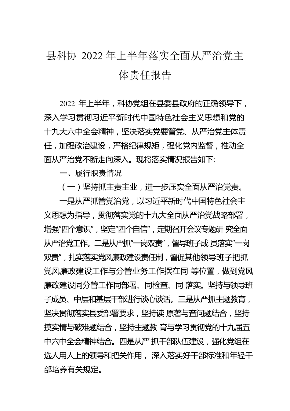 县科协2022年上半年落实全面从严治党主体责任报告（20220728）.docx_第1页