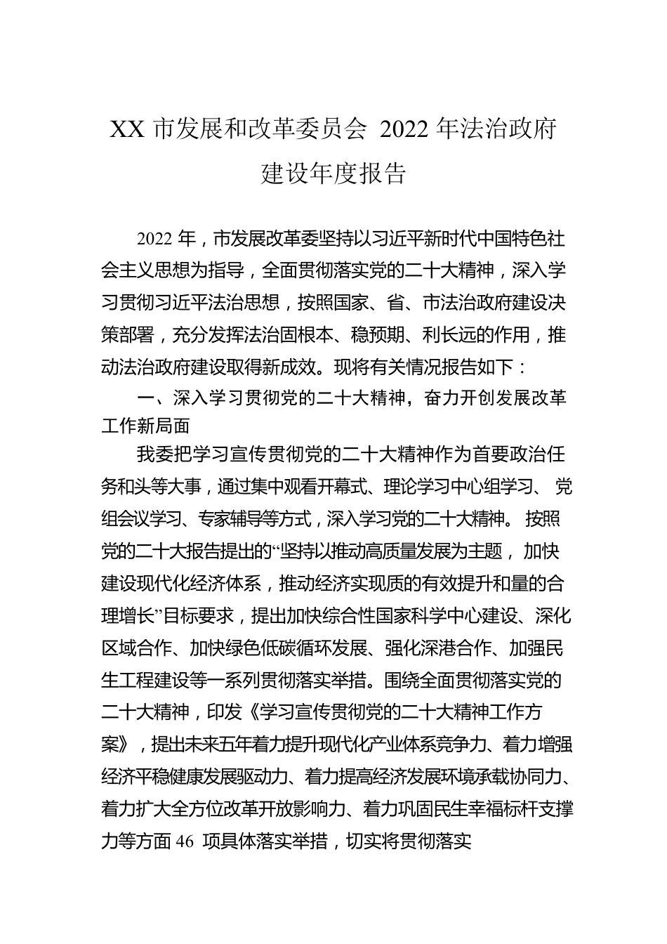 XX市发展和改革委员会2022年法治政府建设年度报告（20221226）.docx_第1页