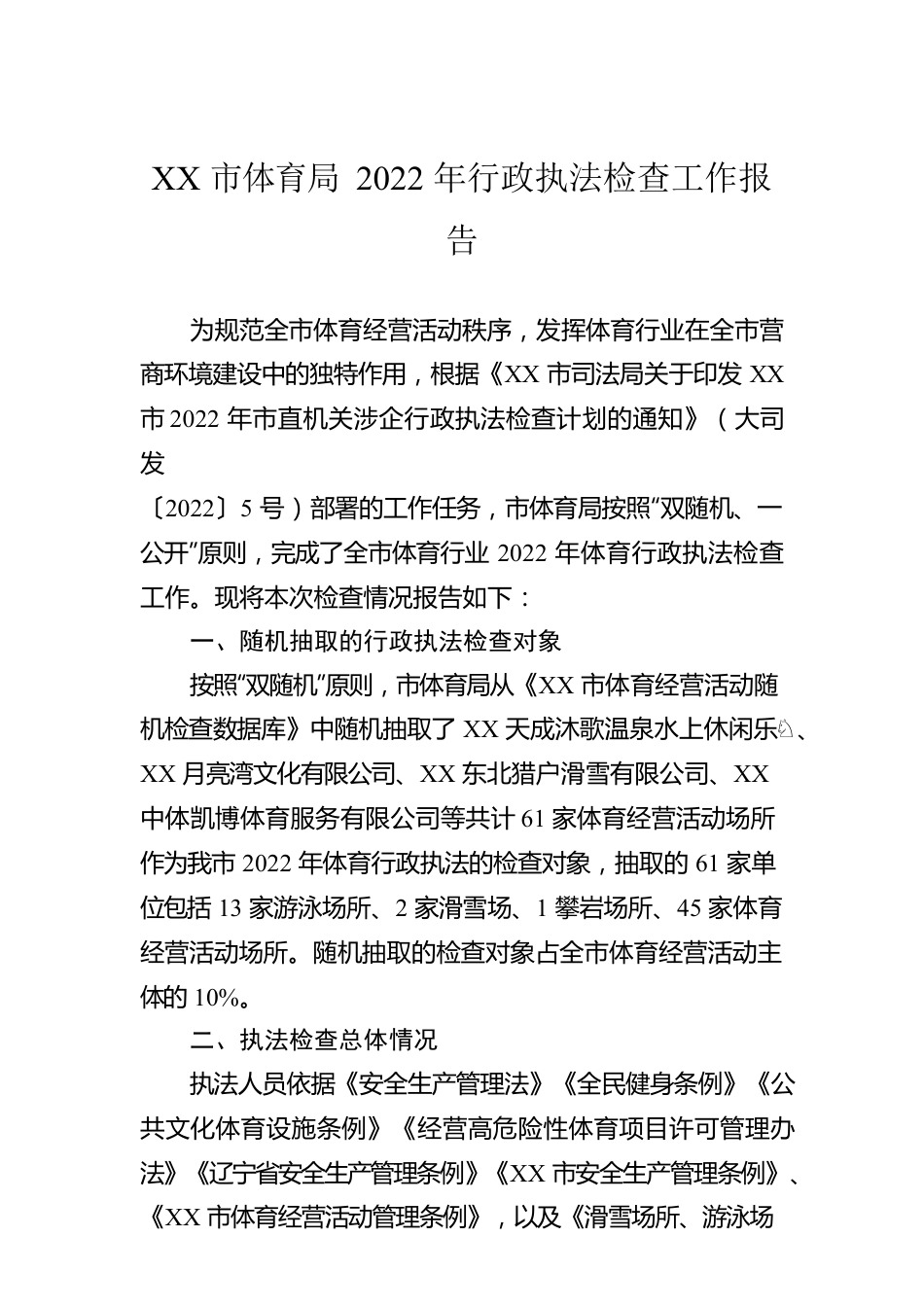 XX市体育局2022年行政执法检查工作报告（20221229）.docx_第1页