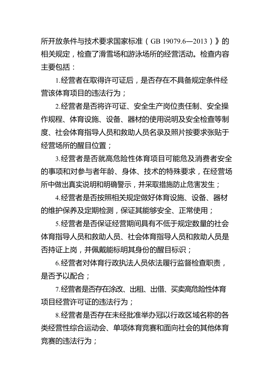 XX市体育局2022年行政执法检查工作报告（20221229）.docx_第2页
