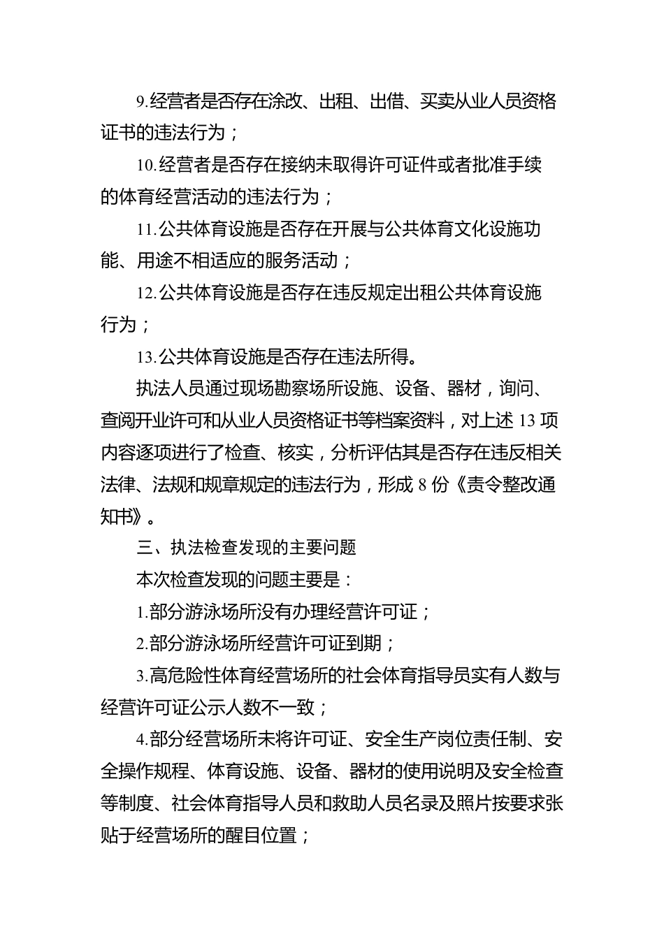 XX市体育局2022年行政执法检查工作报告（20221229）.docx_第3页