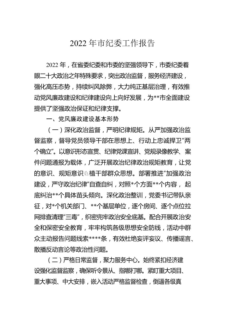 2022年市纪委工作报告.docx_第1页