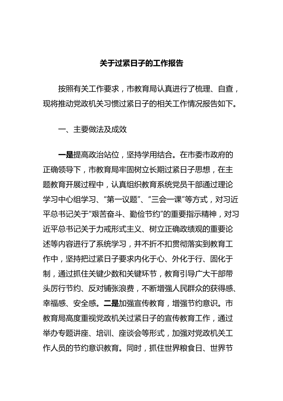 关于过紧日子的工作报告.docx_第1页