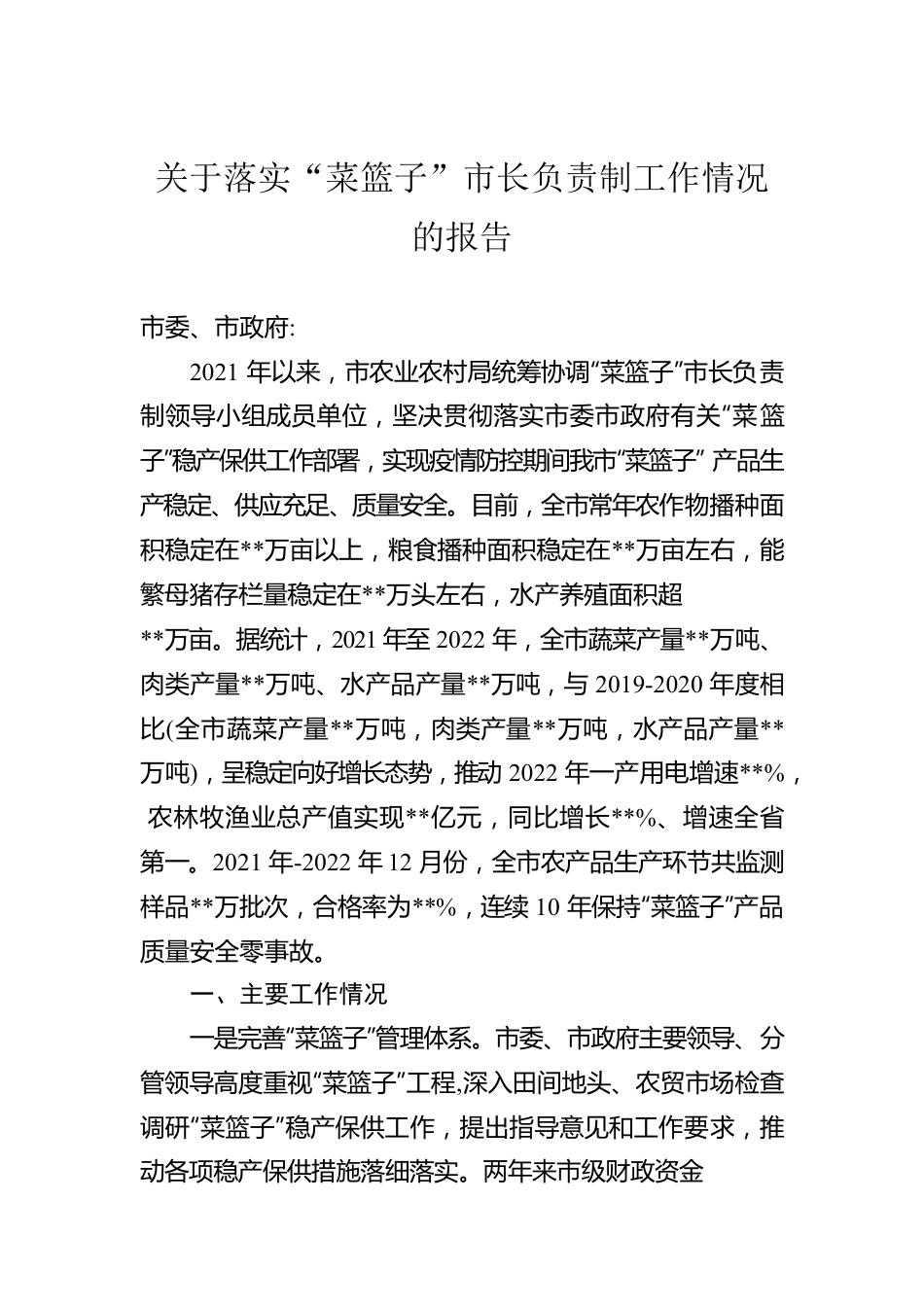 关于落实“菜篮子”市长负责制工作情况的报告.docx_第1页