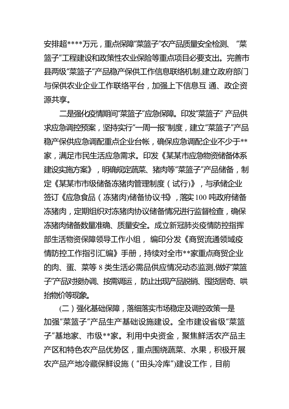 关于落实“菜篮子”市长负责制工作情况的报告.docx_第2页