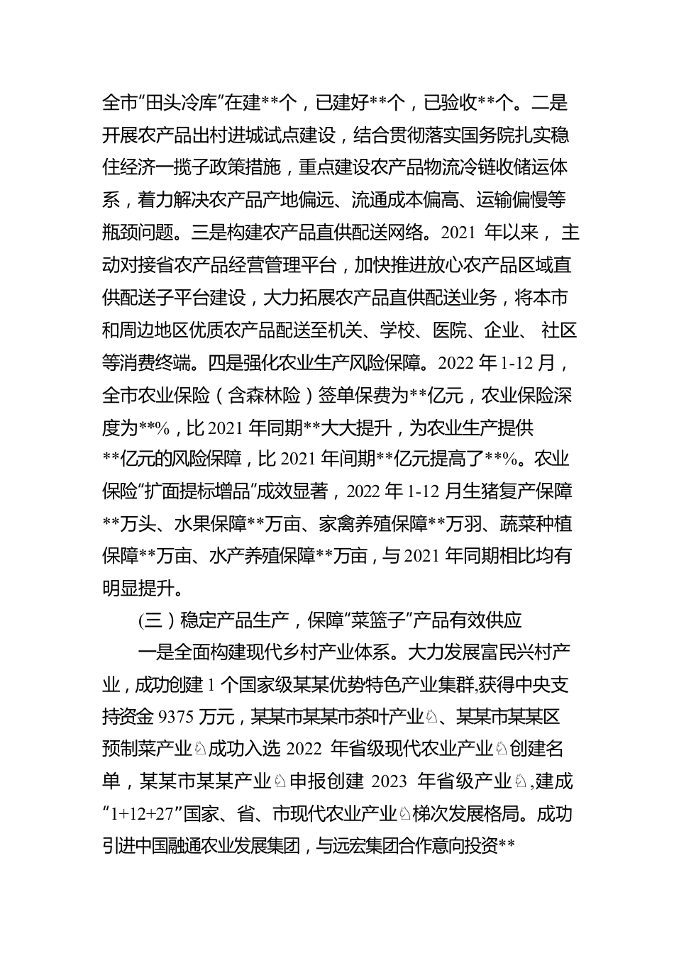 关于落实“菜篮子”市长负责制工作情况的报告.docx_第3页