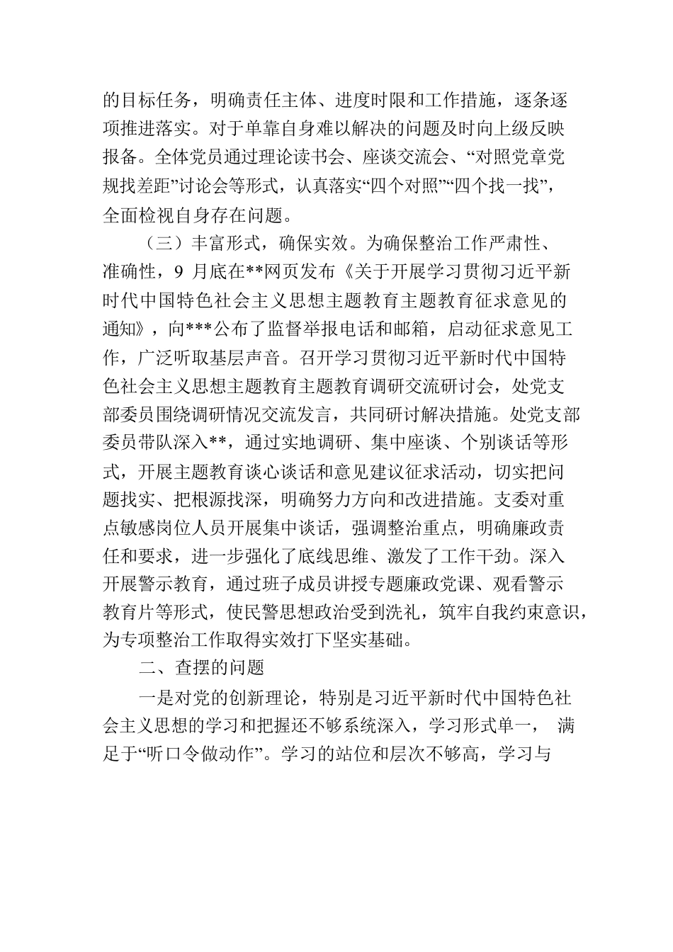 党支部关于2023年主题教育专项整治情况的报告.docx_第2页
