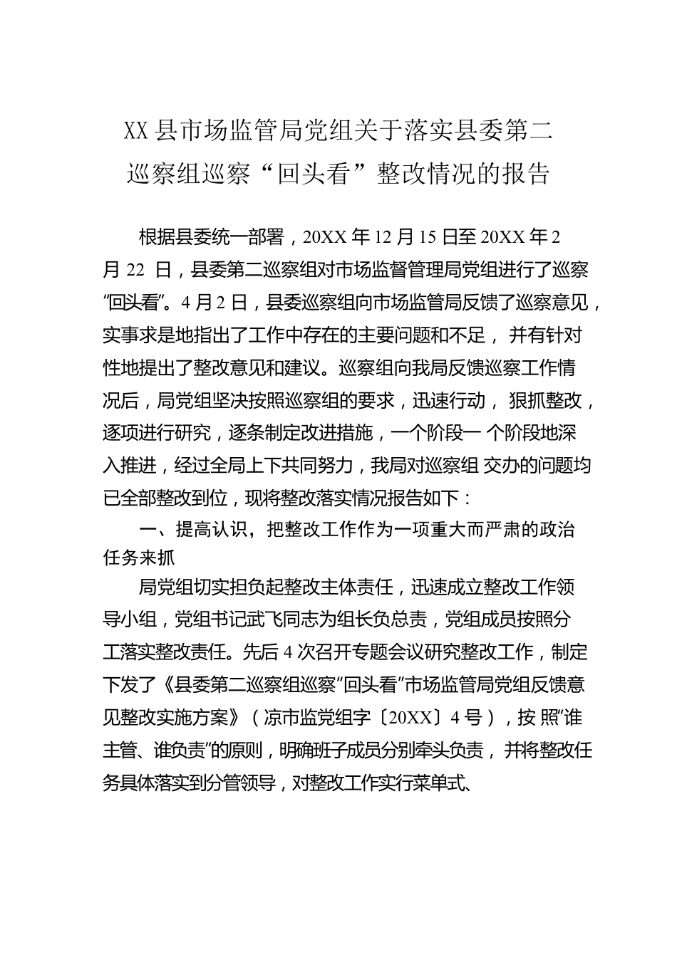 XX县市场监管局党组关于落实县委第二巡察组巡察“回头看”整改情况的报告.docx_第1页