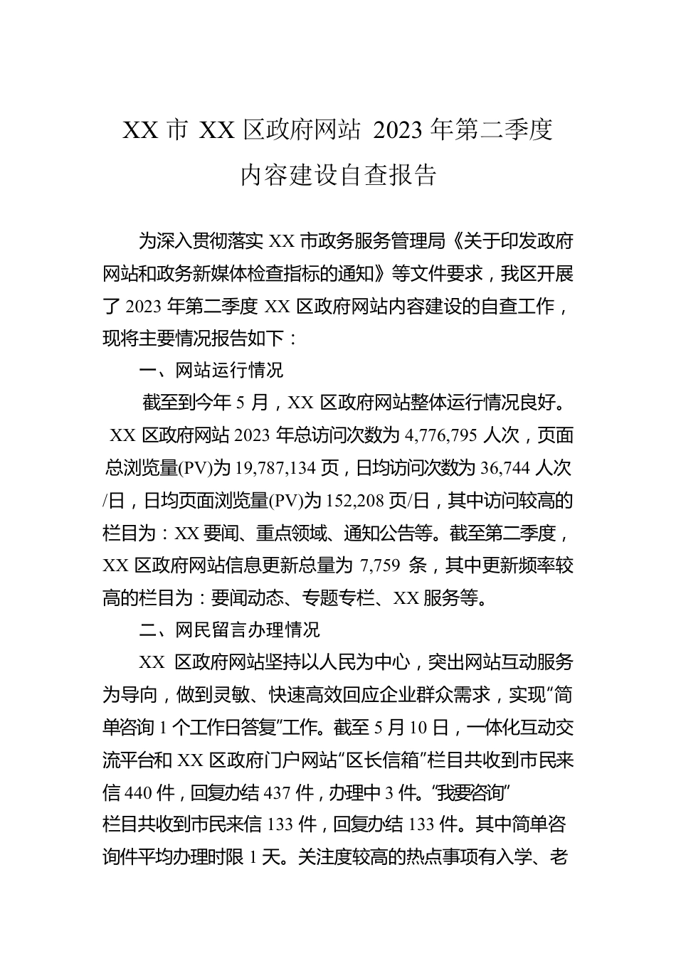 XX市XX区政府网站2023年第二季度内容建设自查报告（20230516).docx_第1页