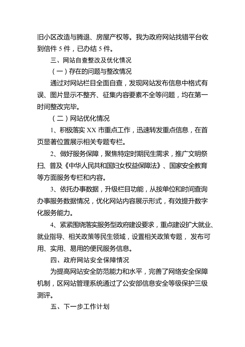 XX市XX区政府网站2023年第二季度内容建设自查报告（20230516).docx_第2页