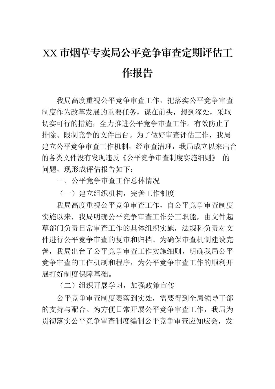 XX市烟草专卖局公平竞争审查定期评估工作报告（20230810）.docx_第1页