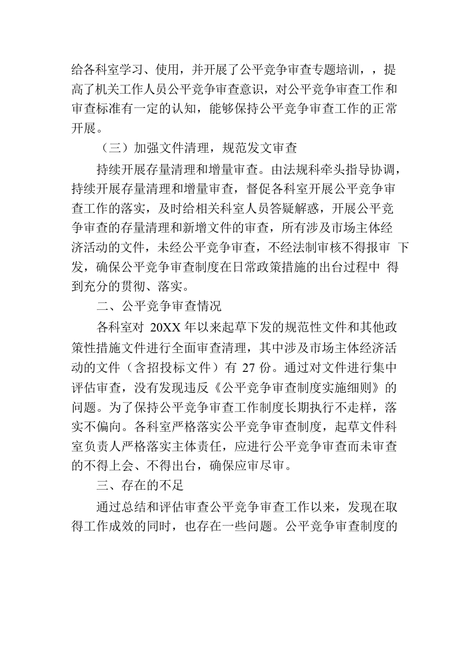 XX市烟草专卖局公平竞争审查定期评估工作报告（20230810）.docx_第2页