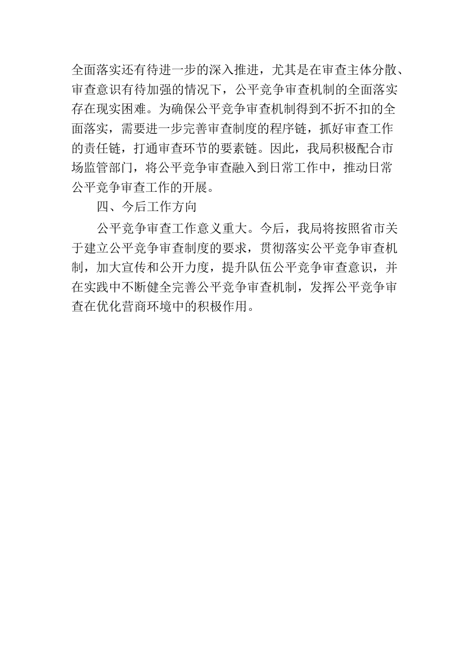 XX市烟草专卖局公平竞争审查定期评估工作报告（20230810）.docx_第3页