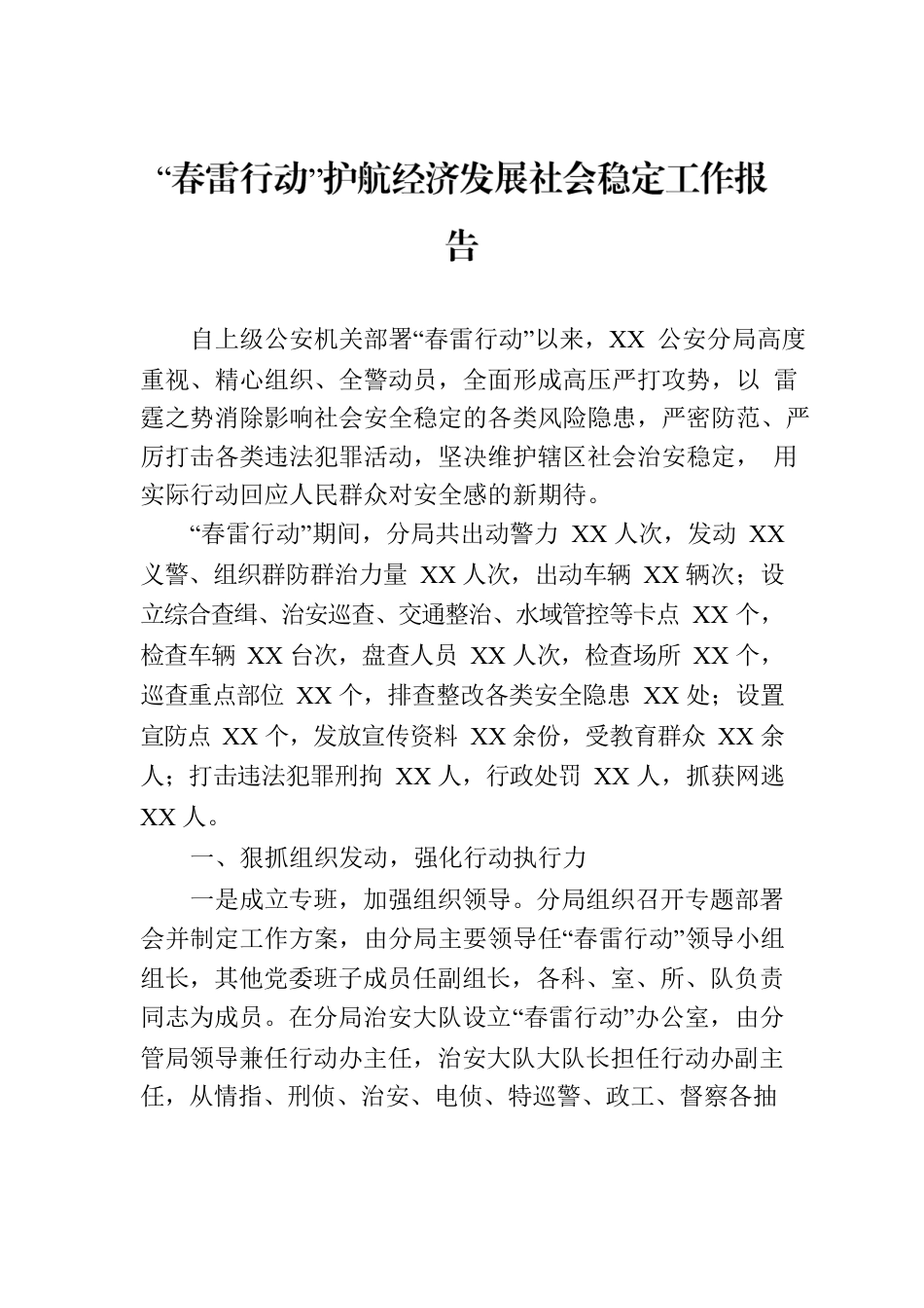 “春雷行动”护航经济发展社会稳定工作报告.docx_第1页