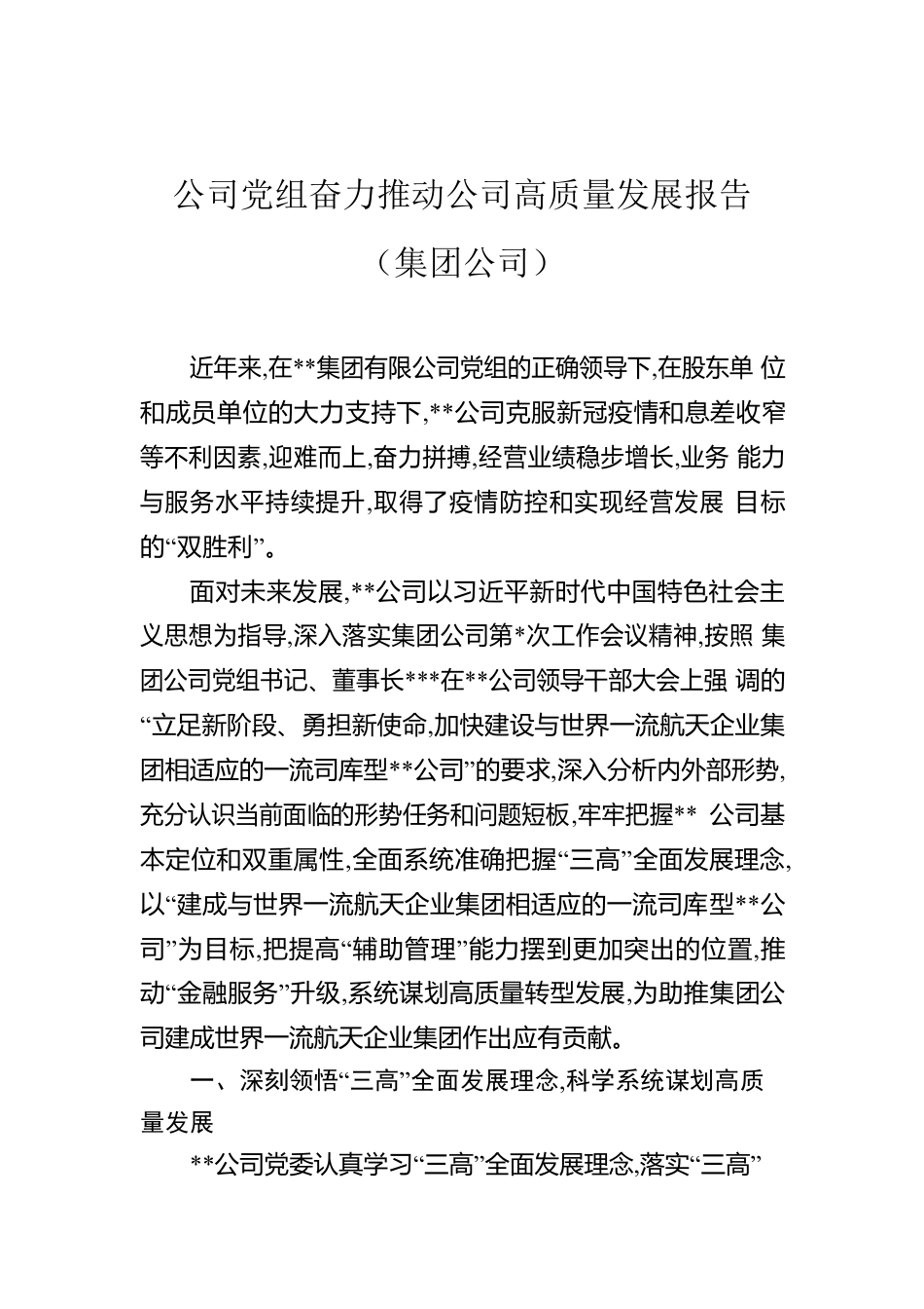 公司党组奋力推动公司高质量发展报告（集团公司）.docx_第1页
