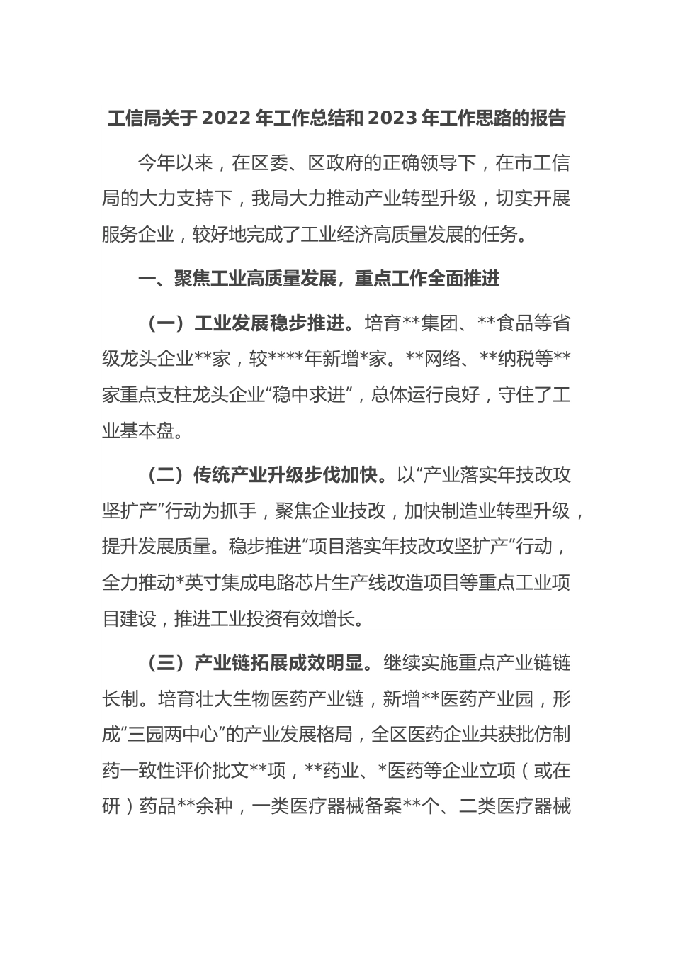 工信局关于2022年工作总结和2023年工作思路的报告.docx_第1页