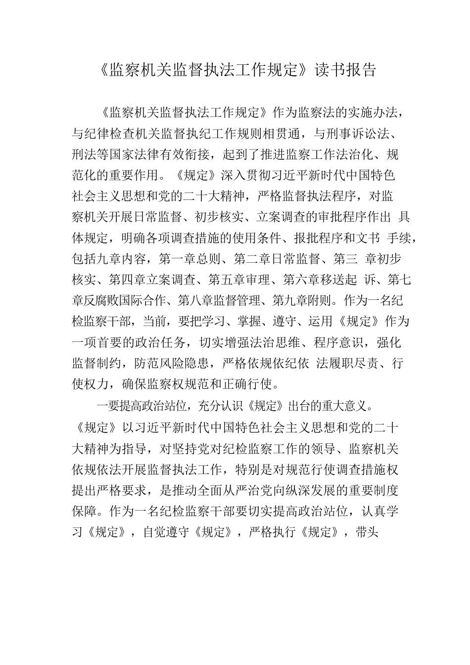 《监察机关监督执法工作规定》读书报告.docx_第1页