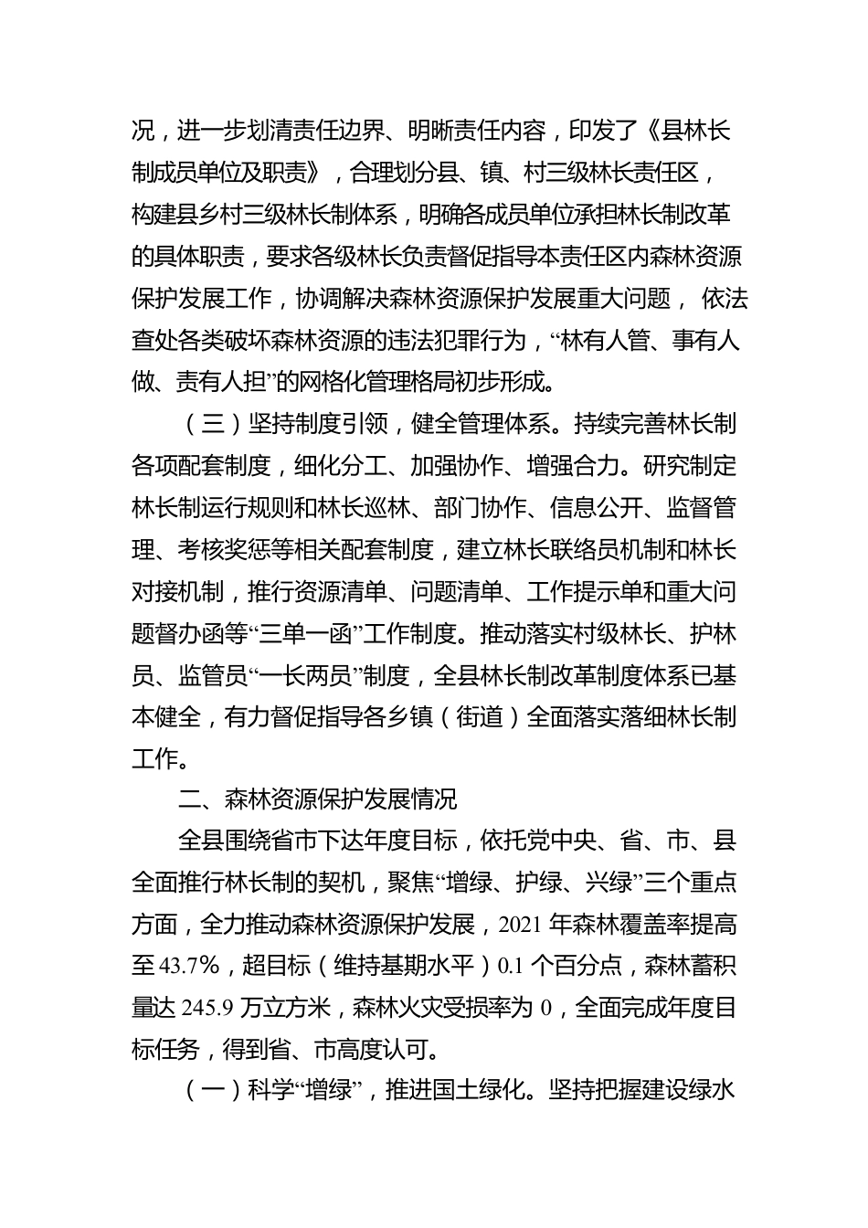 全面推进林长制和森林资源保护发展的情况报告.docx_第2页