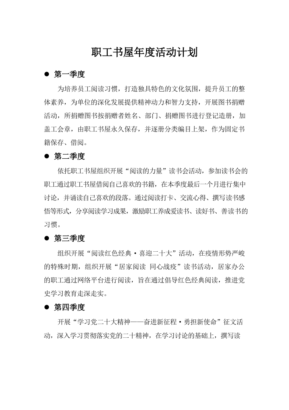 职工书屋年度活动计划.docx_第1页