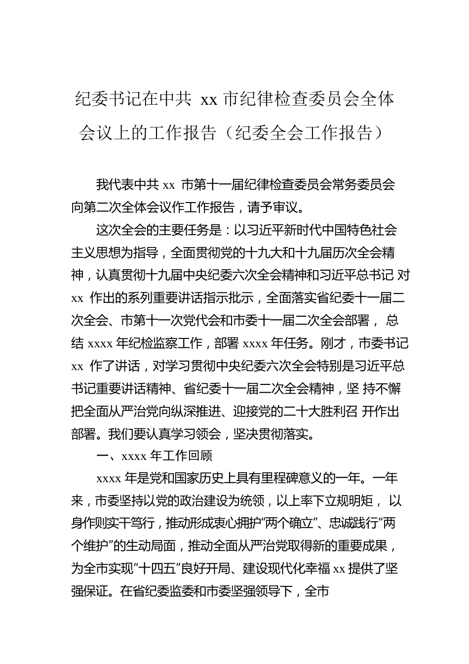 纪委书记在Xx市纪律检查委员会全体会议上的工作报告（纪委全会工作报告）.docx_第1页