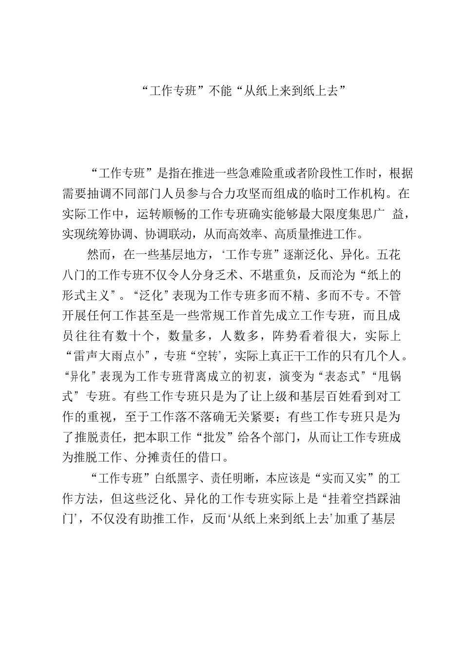 “工作专班”不能“从纸上来到纸上去”.docx_第1页