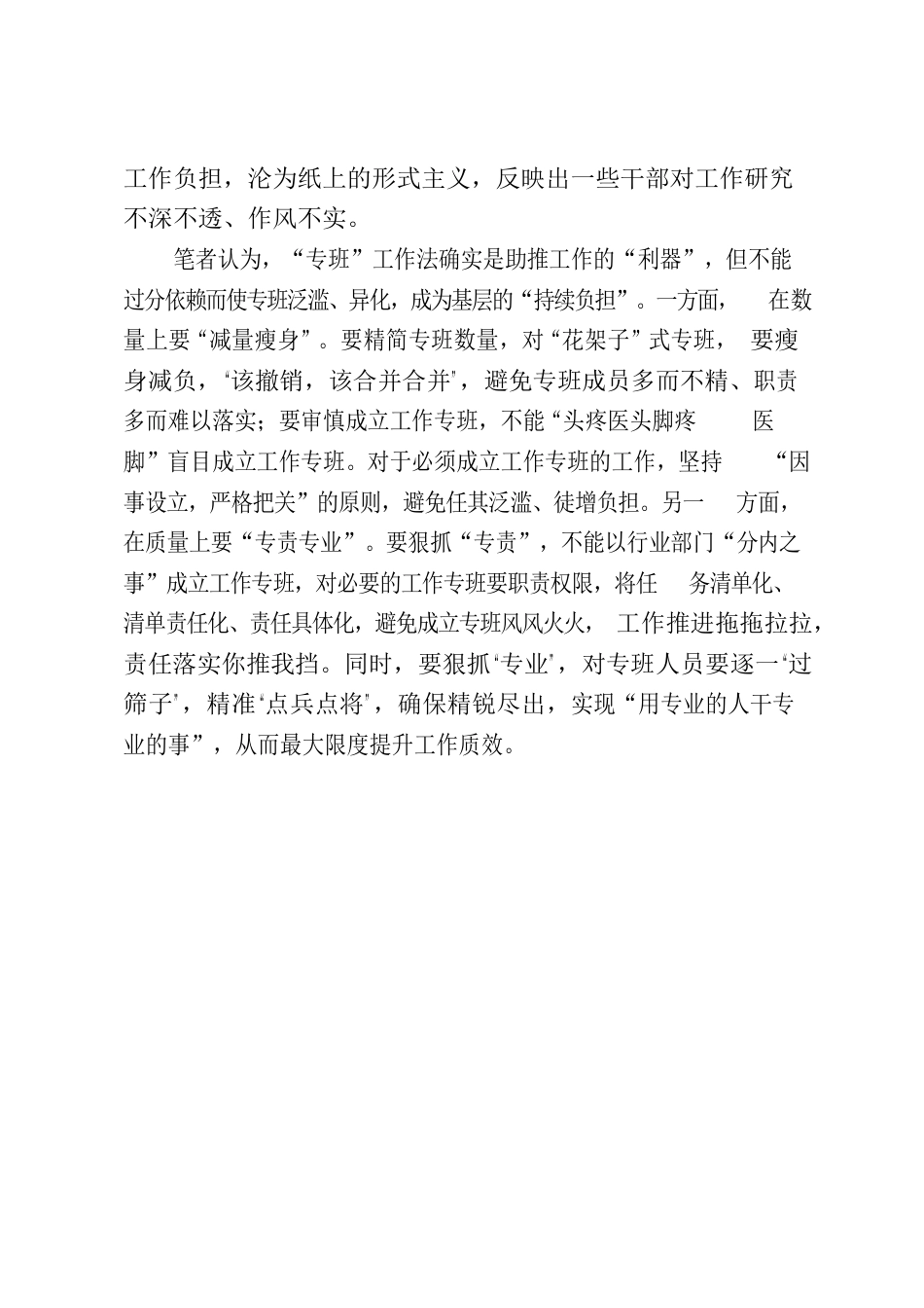 “工作专班”不能“从纸上来到纸上去”.docx_第2页