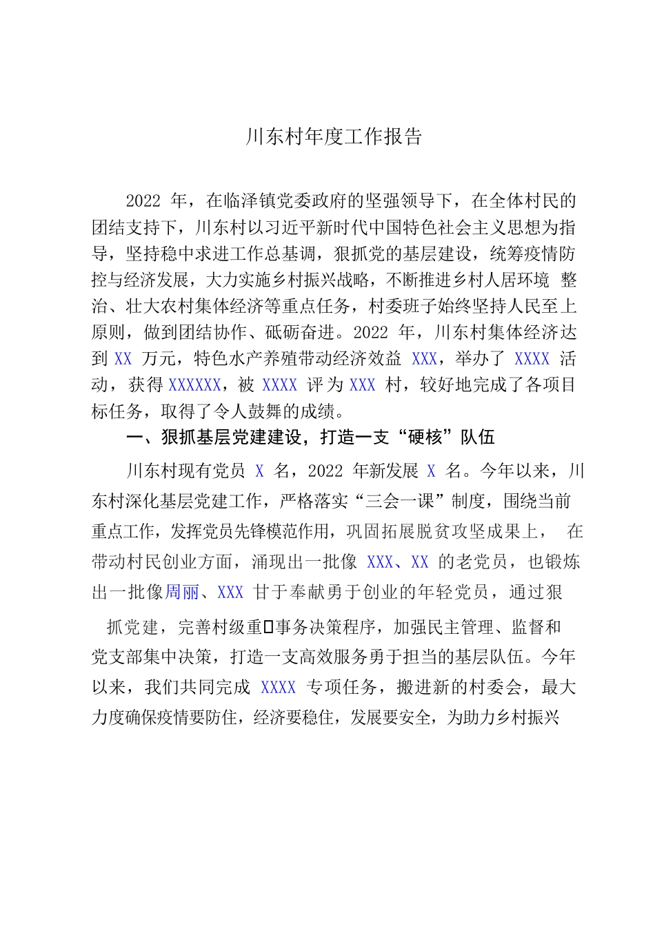 2022年村年度工作报告.docx_第1页