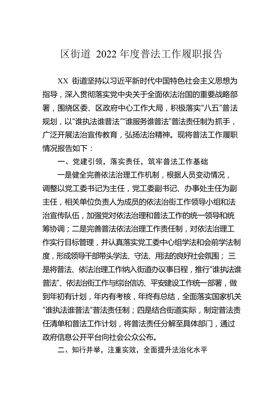 区街道2022年度普法工作履职报告.docx_第1页