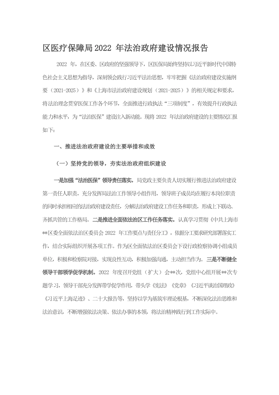 区医疗保障局2022年法治政府建设情况报告.docx_第1页