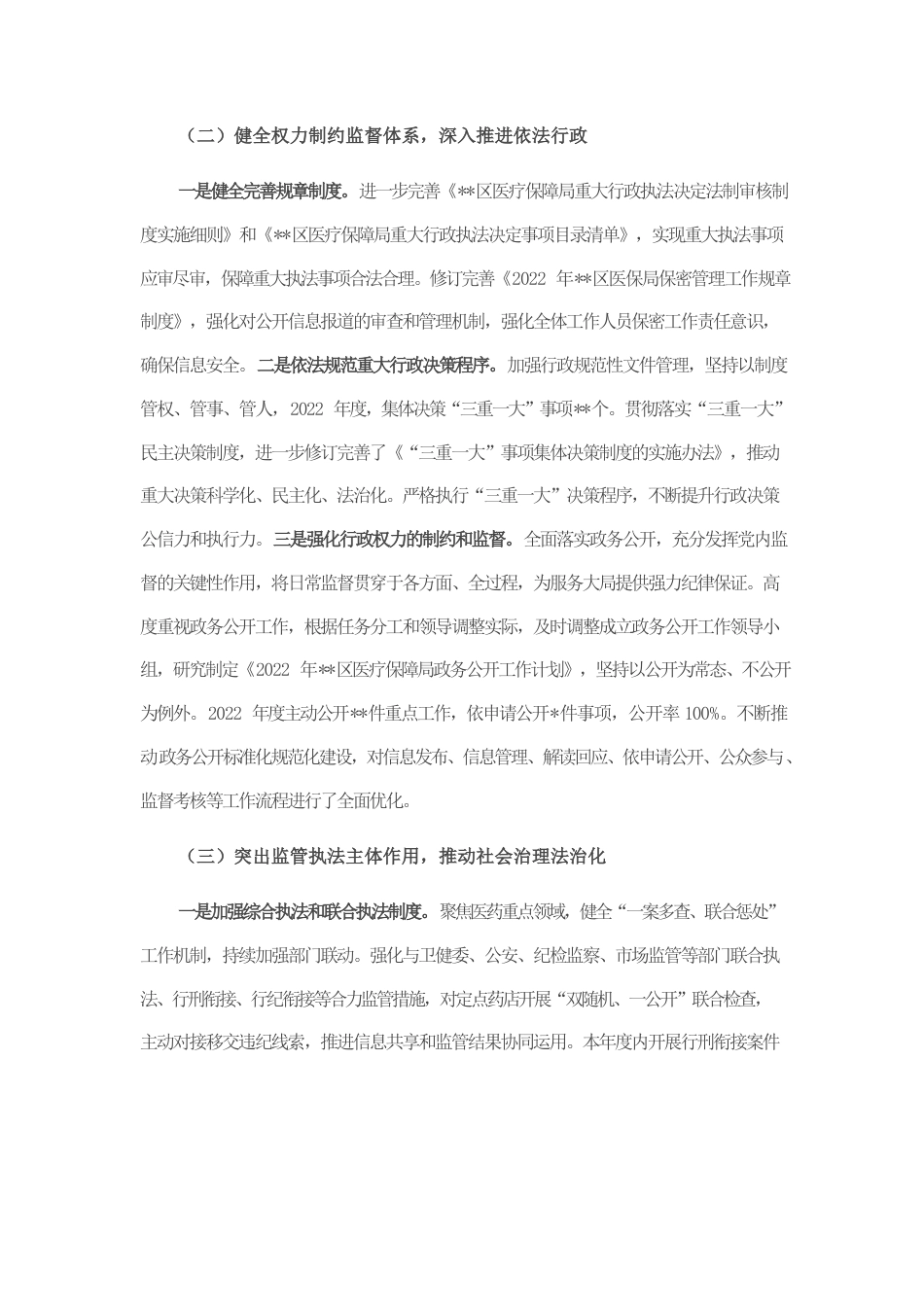 区医疗保障局2022年法治政府建设情况报告.docx_第2页