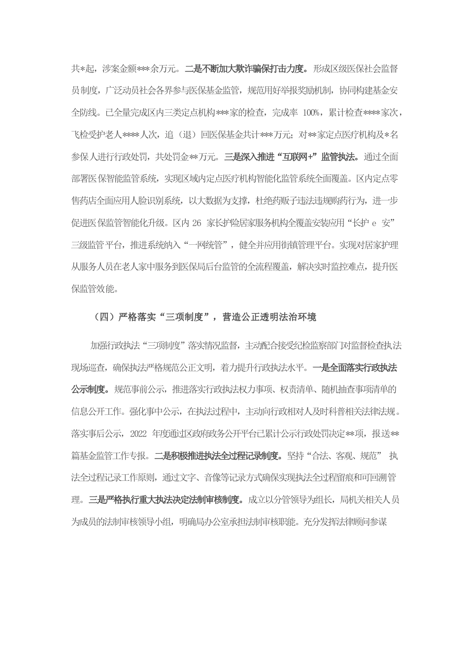 区医疗保障局2022年法治政府建设情况报告.docx_第3页