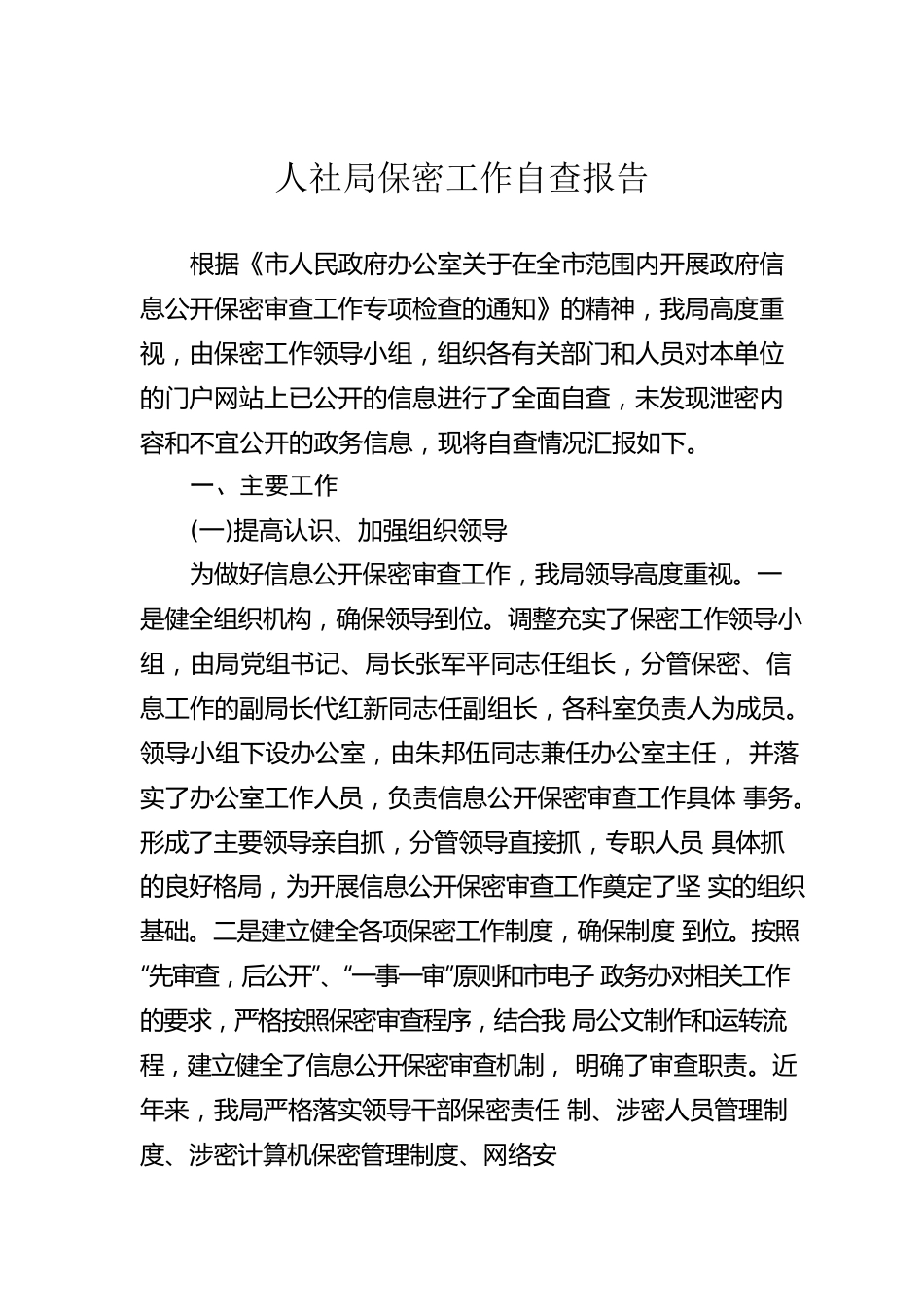 人社局保密工作自查报告.docx_第1页