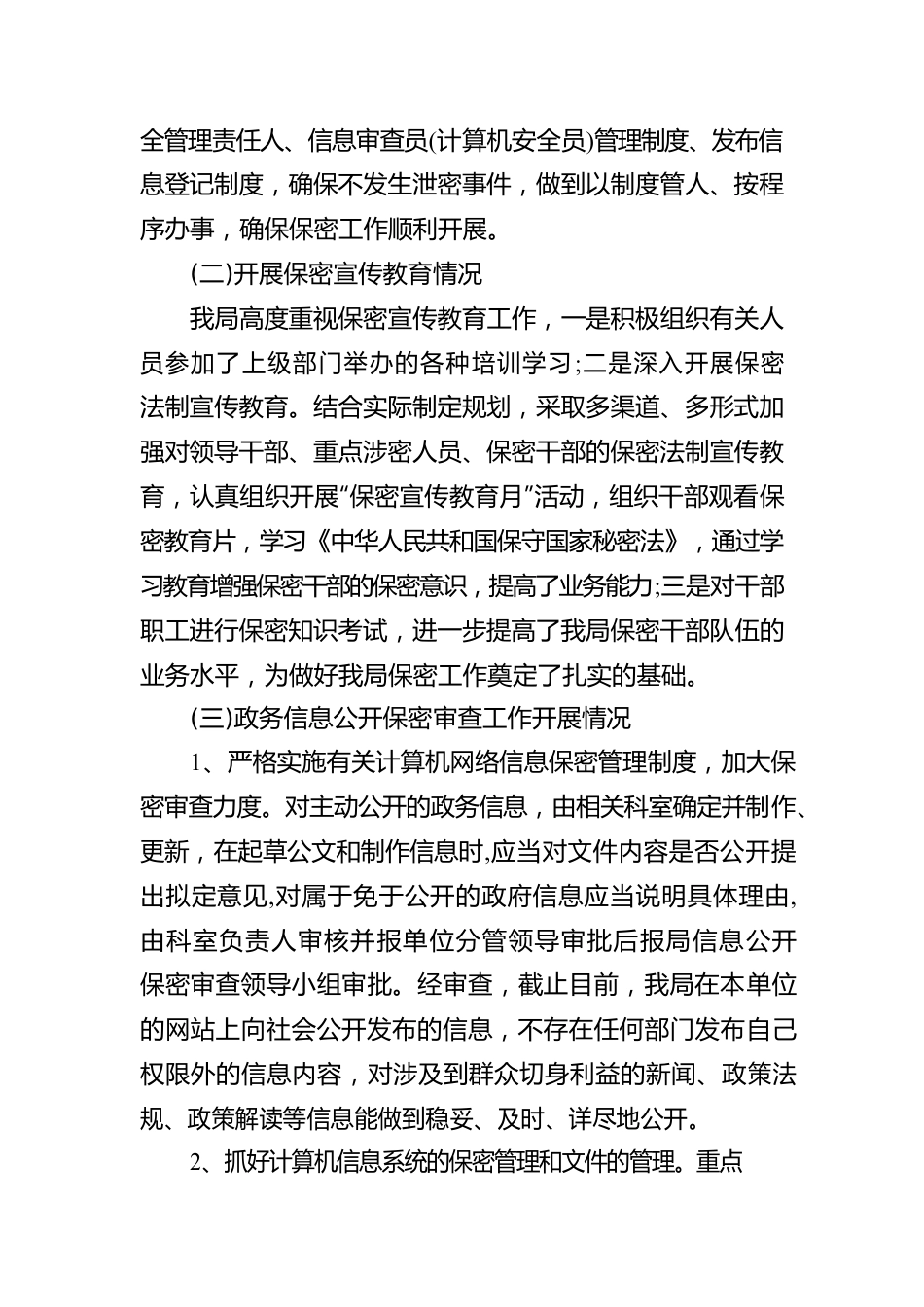 人社局保密工作自查报告.docx_第2页